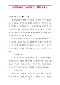家园共育育儿知识范例（通用4篇）