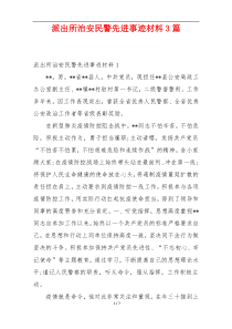 派出所治安民警先进事迹材料3篇