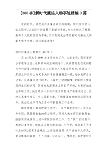 [300字]新时代廉洁人物事迹精编3篇