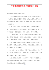 中国旅游宣传主题与宣传口号3篇