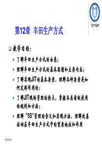 第13章丰田生产方式