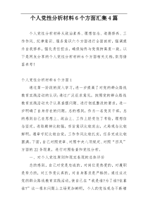 个人党性分析材料6个方面汇集4篇