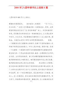 [800字]入团申请书以上技校5篇