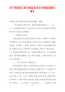 关于同意别人转为预备党员发言简短【最新4篇】