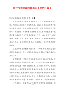 防疫实践活动实践报告【范例4篇】