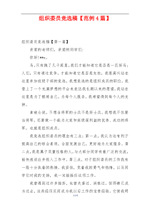 组织委员竞选稿【范例4篇】