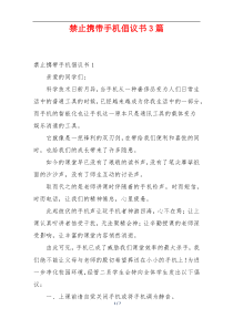 禁止携带手机倡议书3篇
