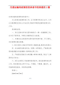 交通运输局疫情防控承诺书范例通用3篇