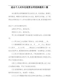 适合个人对车位租赁合同范例通用3篇