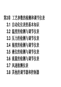 3第3章工艺参数检测和调节仪表PPT