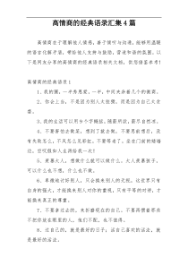 高情商的经典语录汇集4篇