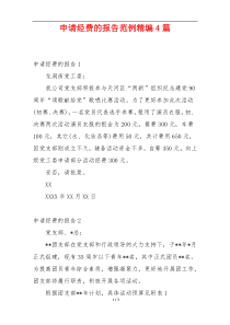 申请经费的报告范例精编4篇