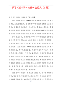 学习《三十讲》心得体会范文（4篇）