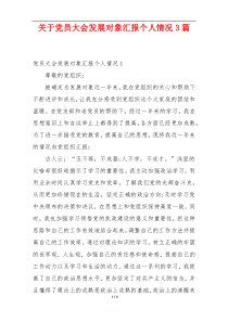 关于党员大会发展对象汇报个人情况3篇