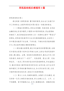 再现真相观后感通用3篇