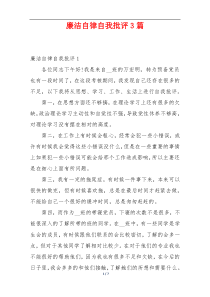 廉洁自律自我批评3篇