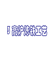 3高炉炼铁工艺(08级)