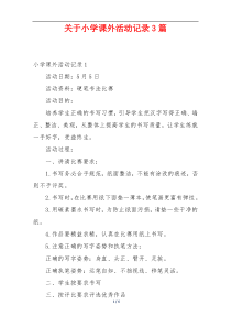 关于小学课外活动记录3篇