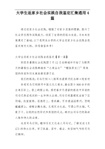 大学生返家乡社会实践自我鉴定汇集通用4篇