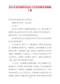 校长在退休教师欢送会上的讲话稿范例精编3篇