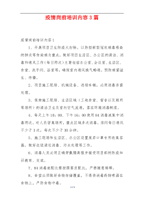 疫情岗前培训内容3篇