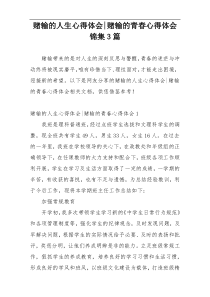 赌输的人生心得体会-赌输的青春心得体会锦集3篇