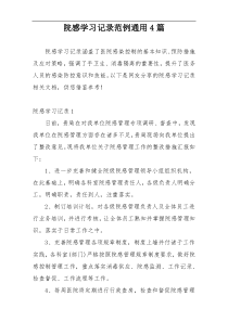 院感学习记录范例通用4篇