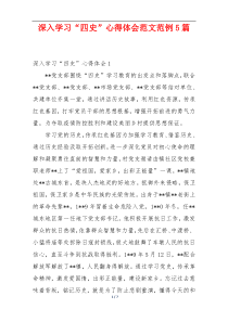 深入学习“四史”心得体会范文范例5篇