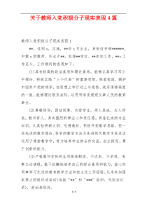 关于教师入党积极分子现实表现4篇