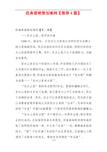 经典营销策划案例【推荐4篇】
