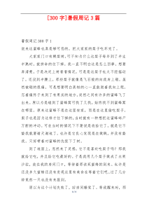 [300字]暑假周记3篇
