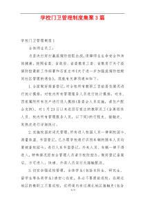 学校门卫管理制度集聚3篇