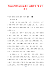 [600字]学生忘记健康打卡检讨书【最新5篇】