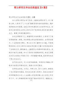硕士研究生毕业自我鉴定【4篇】