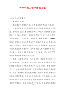 大学生的入党申请书3篇