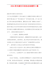 2024防灾减灾日活动总结通用3篇