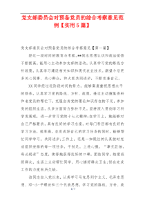 党支部委员会对预备党员的综合考察意见范例【实用5篇】