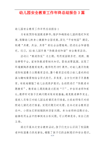 幼儿园安全教育工作年终总结报告3篇