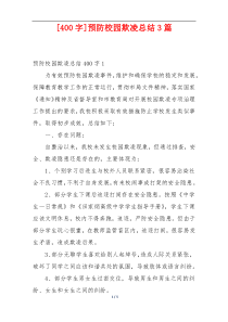 [400字]预防校园欺凌总结3篇
