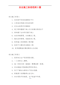 安全施工标语范例3篇