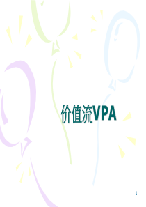 价值流VPA 精益生产