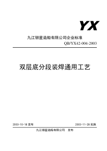 42-004双层底分段装焊工艺