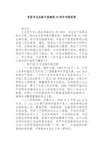 (办公资料)党委书记在新中国建国75周年专题党课