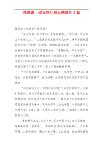 强国路上你我同行观后感通用3篇