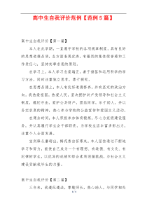 高中生自我评价范例【范例5篇】
