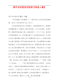 清平乐村居改写范例【热选4篇】