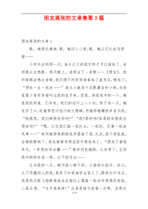 朋友离别的文章集聚3篇