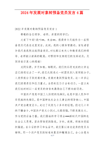 2024年发展对象转预备党员发言4篇