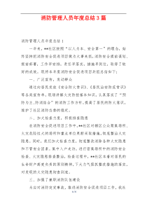 消防管理人员年度总结3篇