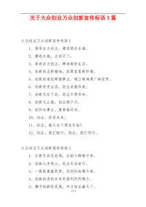 关于大众创业万众创新宣传标语3篇